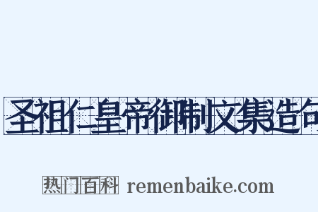 圣祖仁皇帝御制文集造句是什么意思的图片